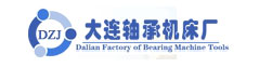 大连轴承机床厂工程有限公司
